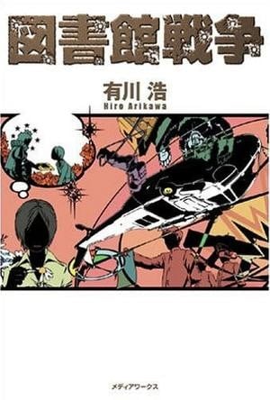 图书馆战争 封面