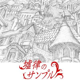 墟律のサンプル 封面