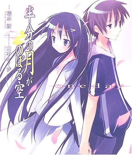 半分の月がのぼる空 one day 封面