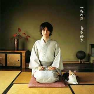 一斉の声 封面