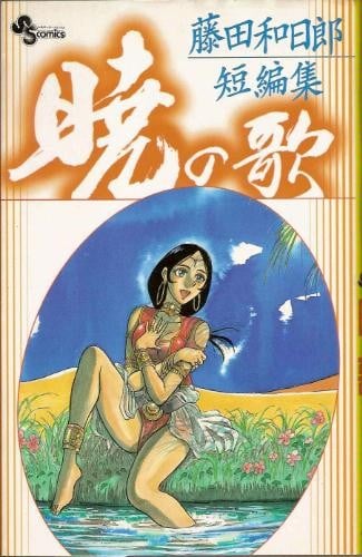 藤田和日郎短篇集 晓之歌 封面
