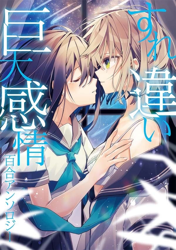 擦肩而过的巨大感情 百合合集 封面