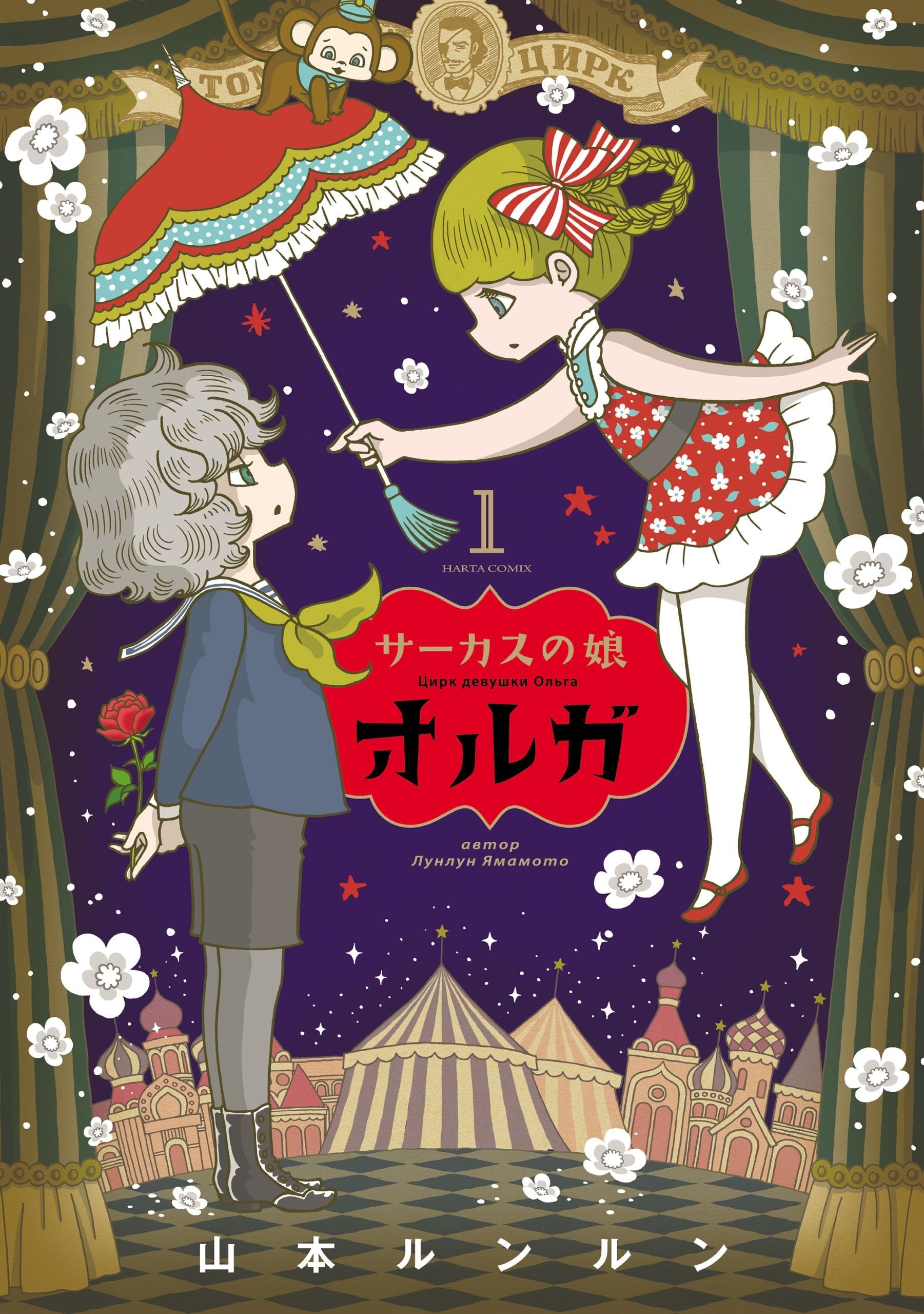 马戏少女奥尔加 封面