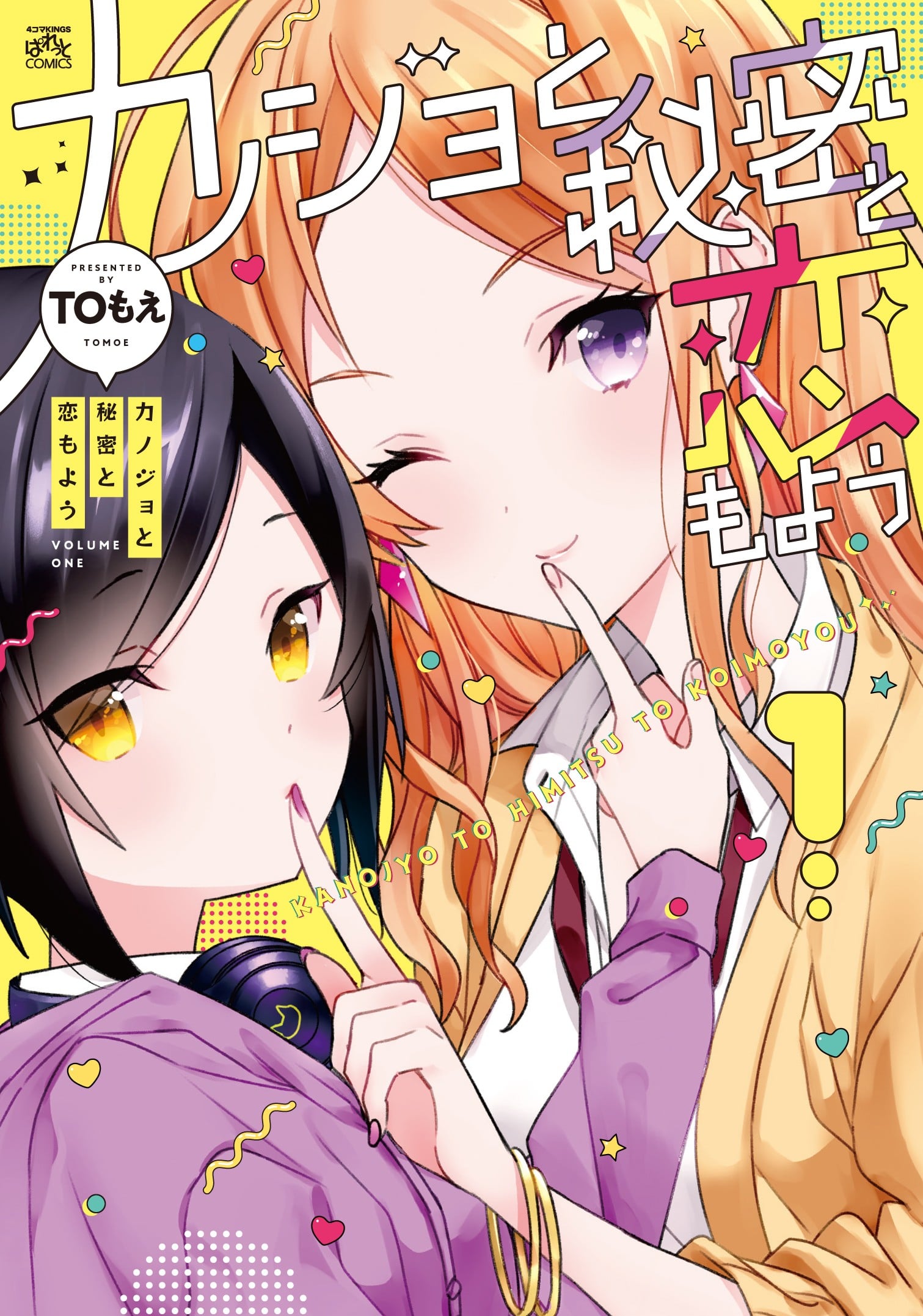 女朋友与秘密与恋爱模样 封面