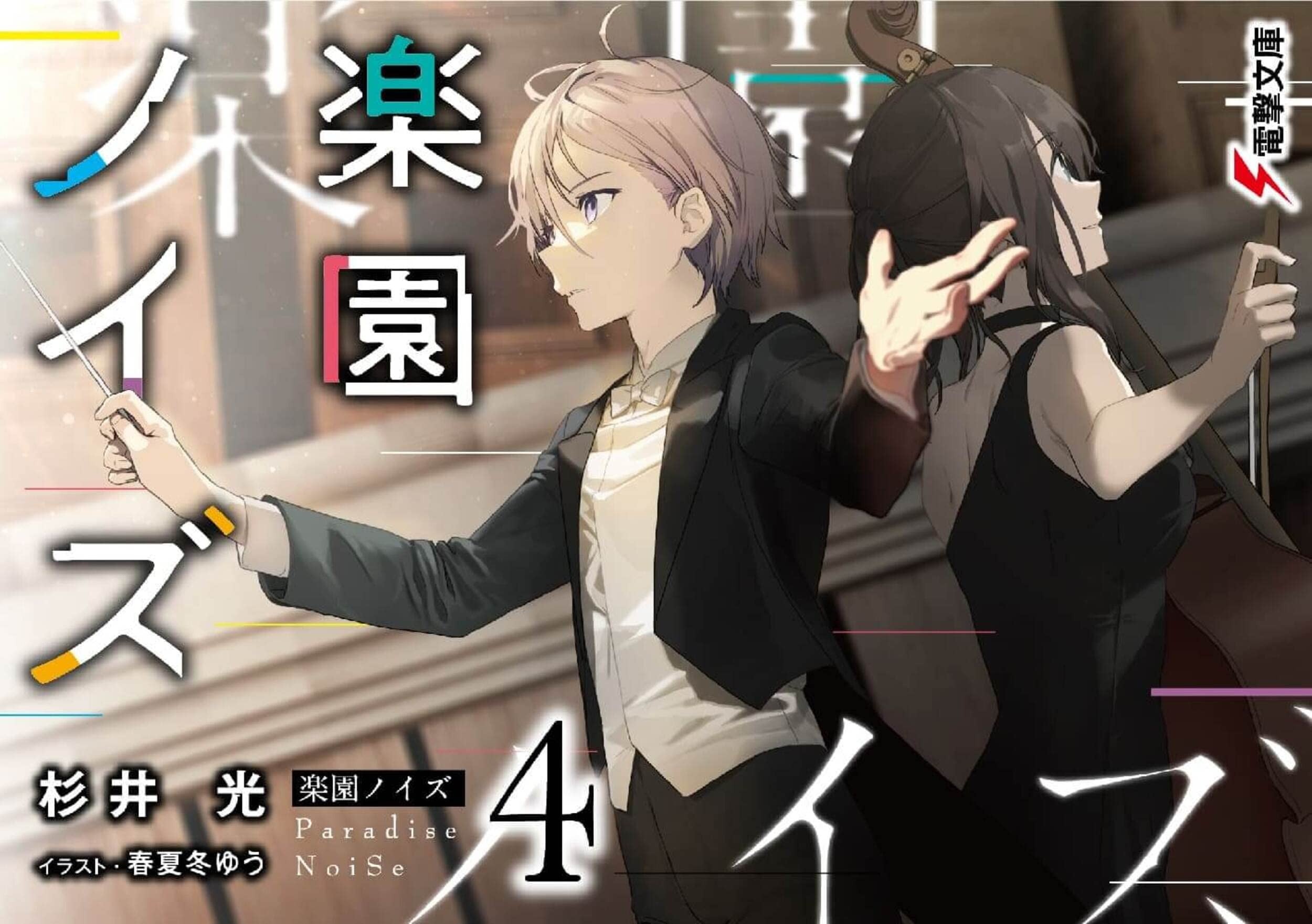 楽園ノイズ (4) 封面