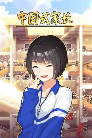 中国式家长 封面
