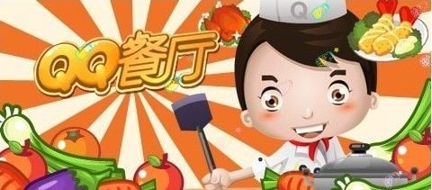 QQ餐厅 封面