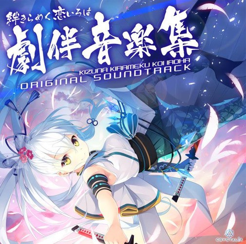 絆きらめく恋いろは オリジナルサウンドトラック 封面