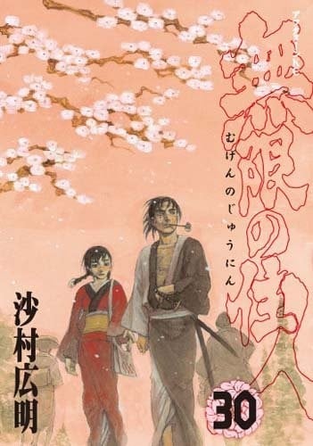 无限之住人 封面