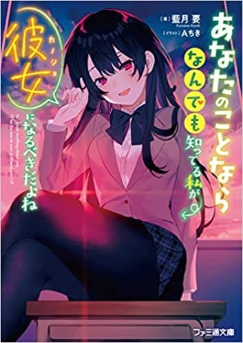 あなたのことならなんでも知ってる私が彼女になるべきだよね 封面