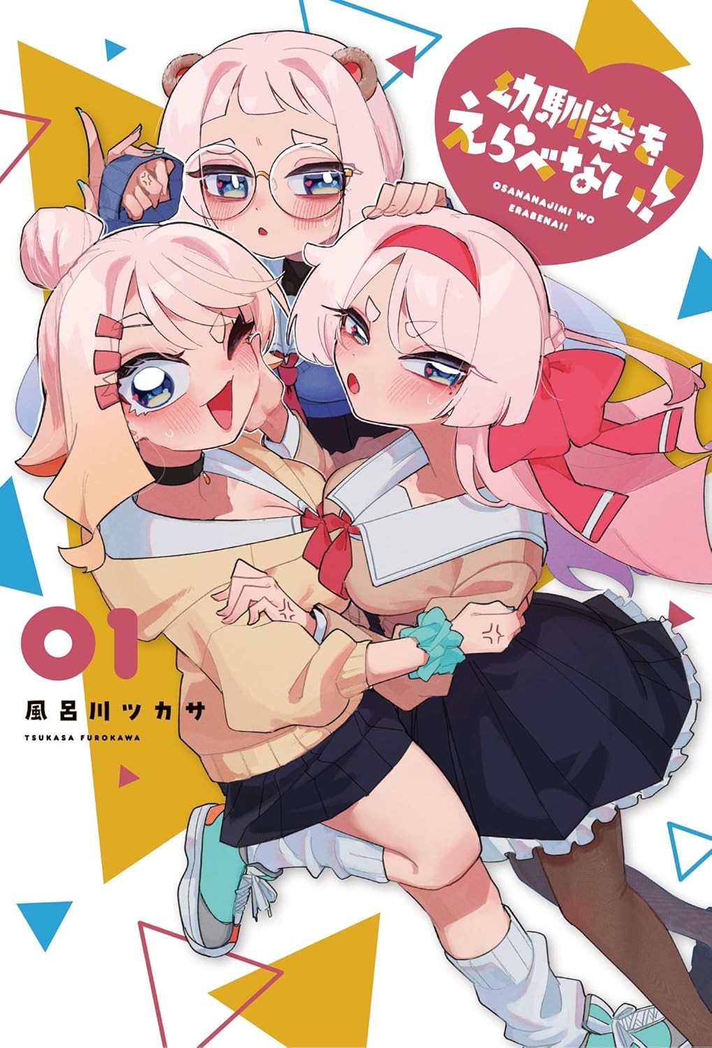 无法选择青梅竹马 封面