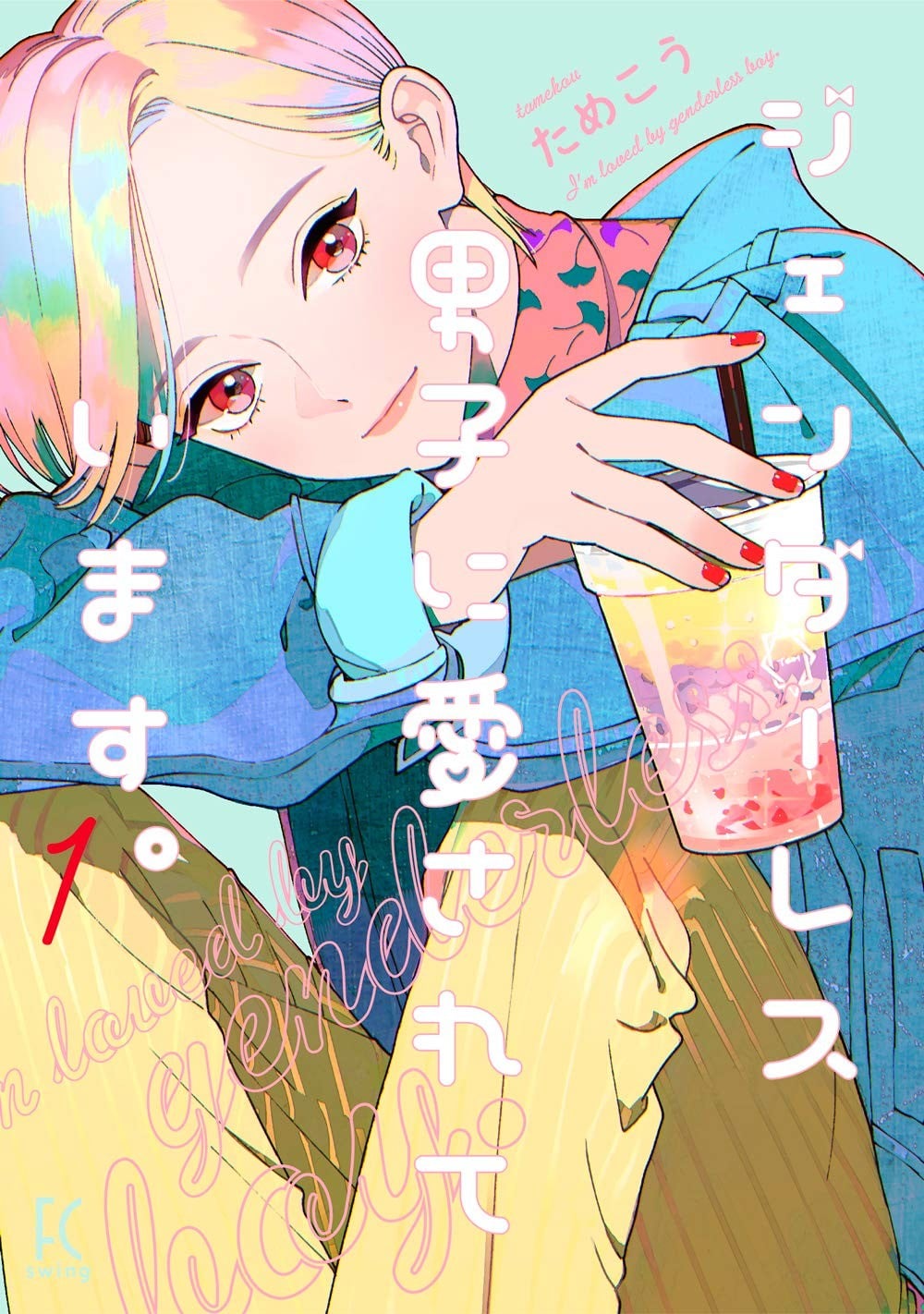 被无性别男子所爱。 封面