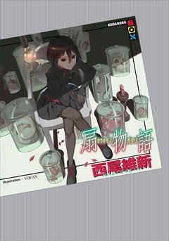 扇物语 封面