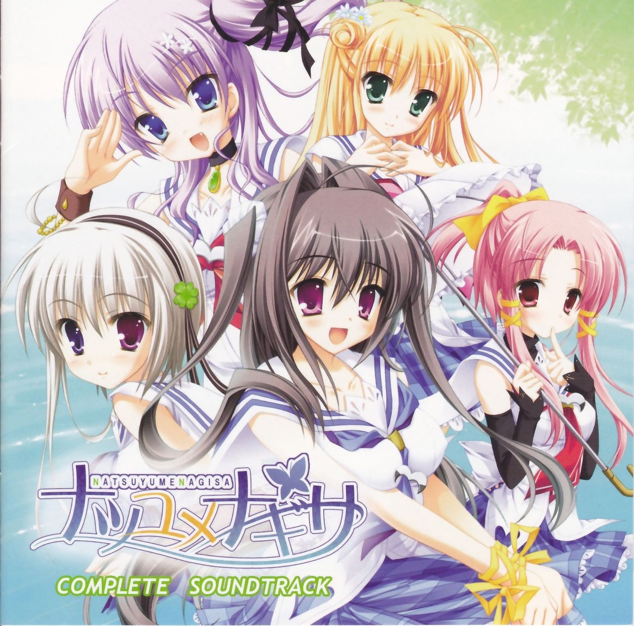 ナツユメナギサ COMPLETE SOUNDTRACK 封面