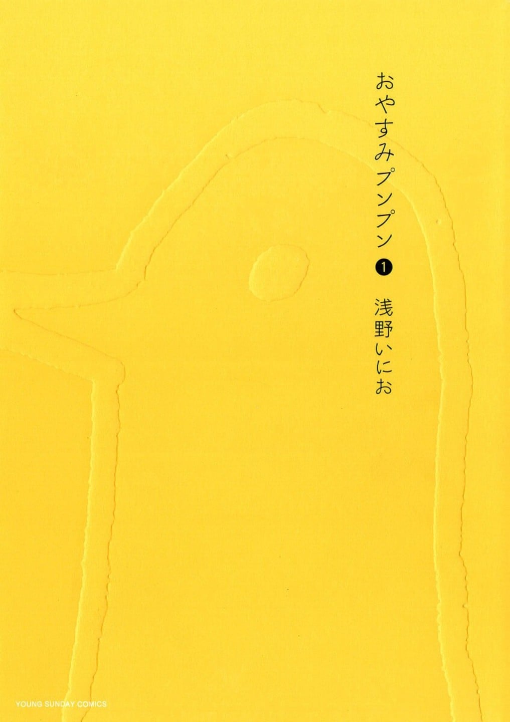 おやすみプンプン (01) 封面