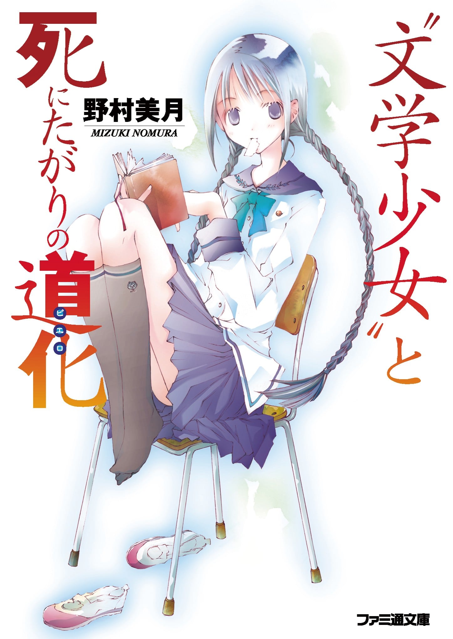 文学少女 封面