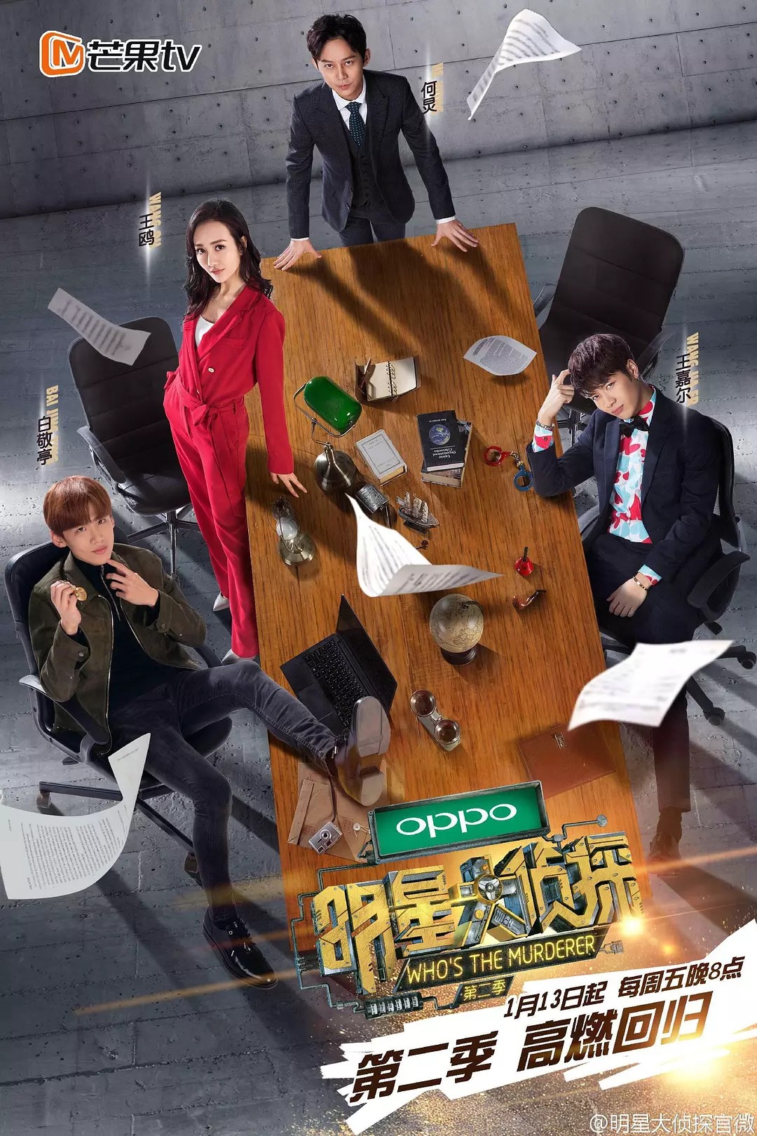 明星大侦探 第二季 封面