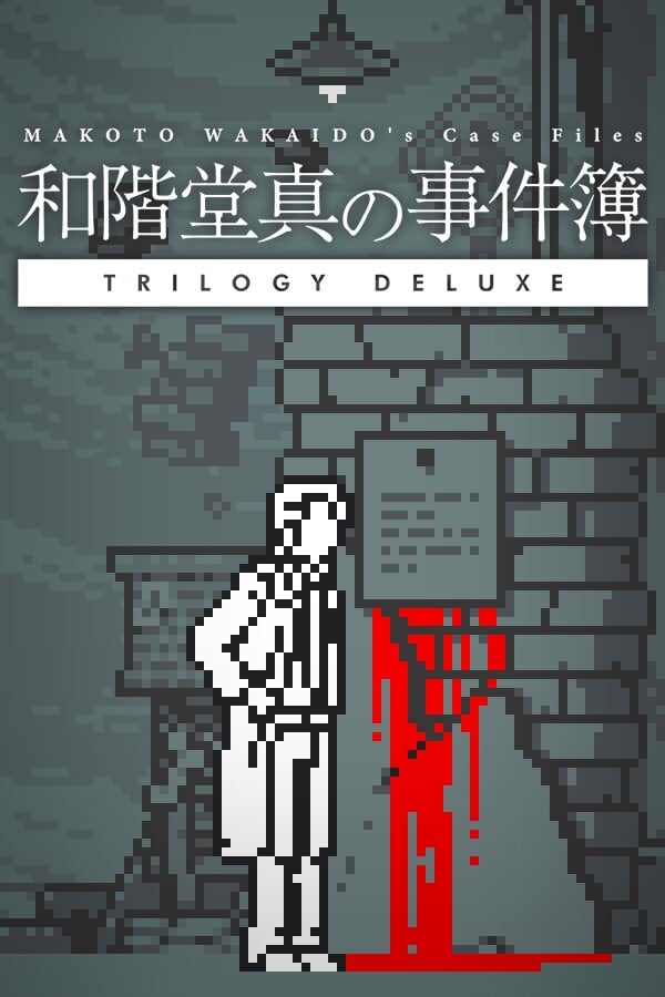 和阶堂真的案件簿 TRILOGY DELUXE 封面