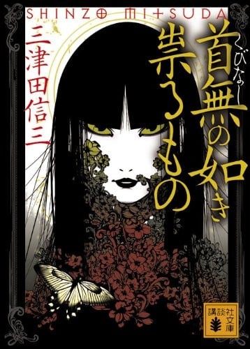首无·作祟之物 封面