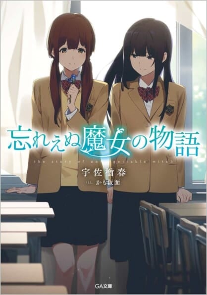 忘れえぬ魔女の物語 封面