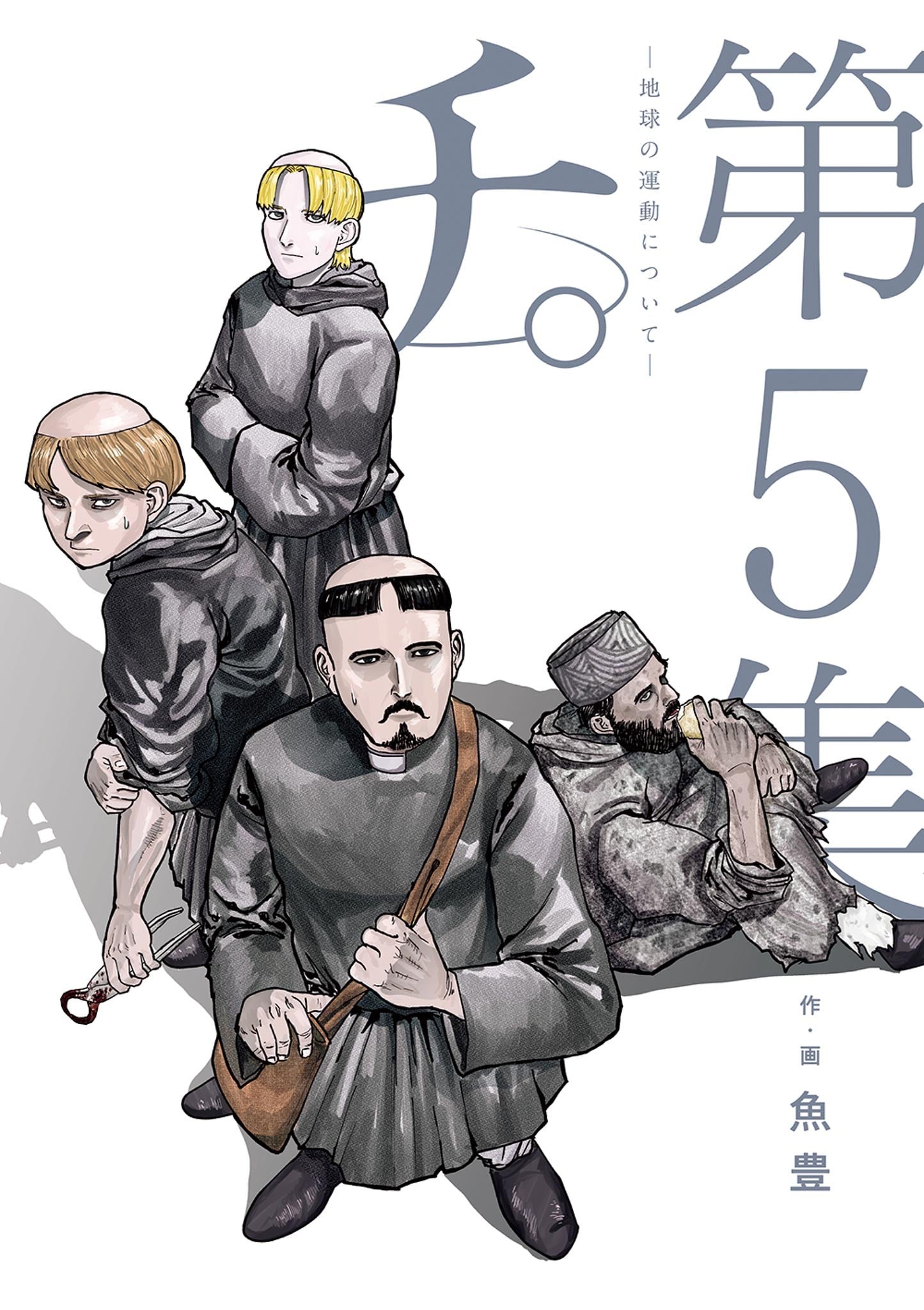 チ。―地球の運動について― (5) 封面