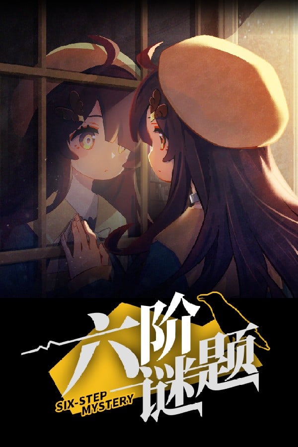 六阶谜题 封面