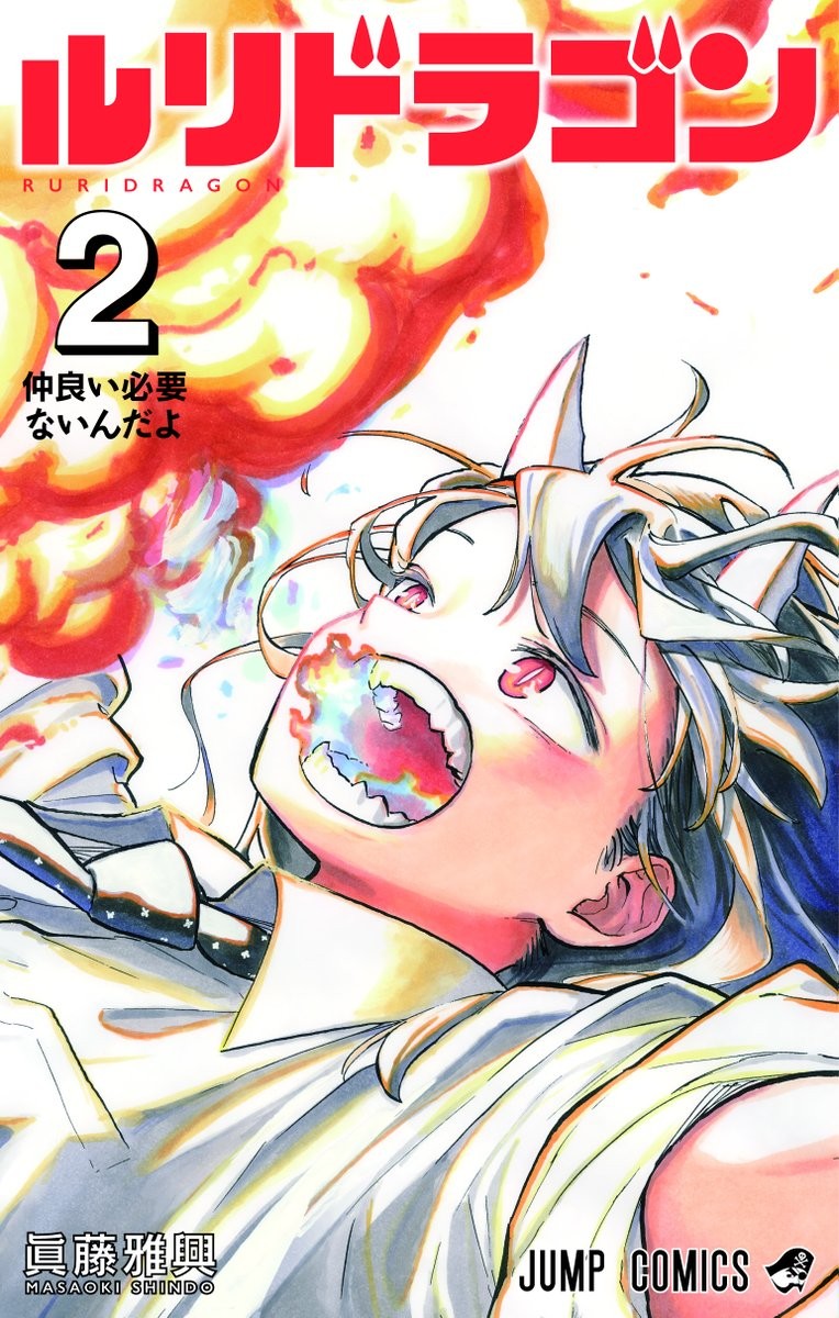 ルリドラゴン (2) 封面