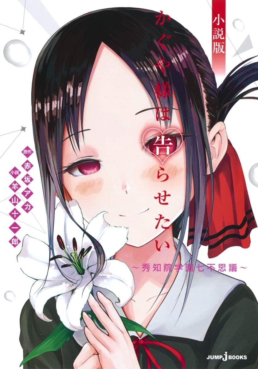 辉夜大小姐想让我告白~秀知院学园的七大不可思议~ 封面