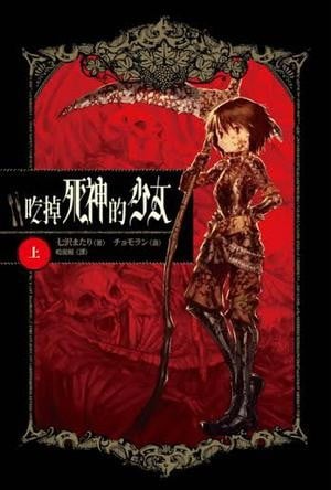 吃掉死神的少女 封面