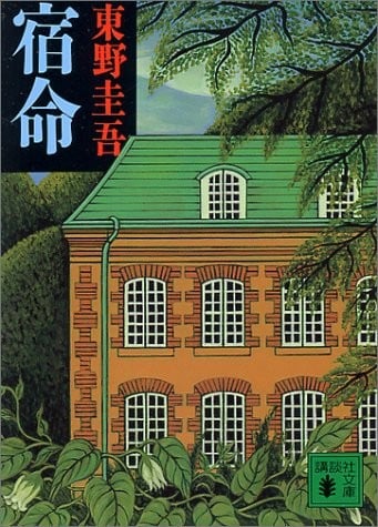 宿命 封面