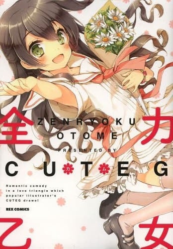 全力乙女 封面