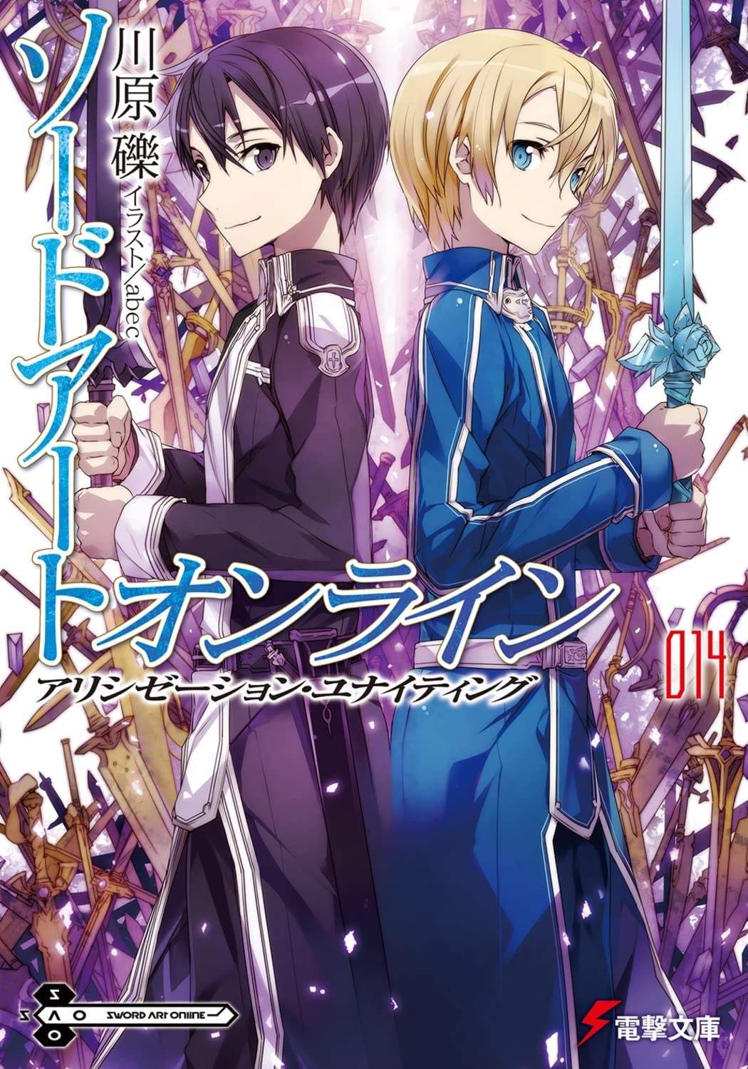 ソードアート・オンライン (14) アリシゼーション・ユナイティング 封面