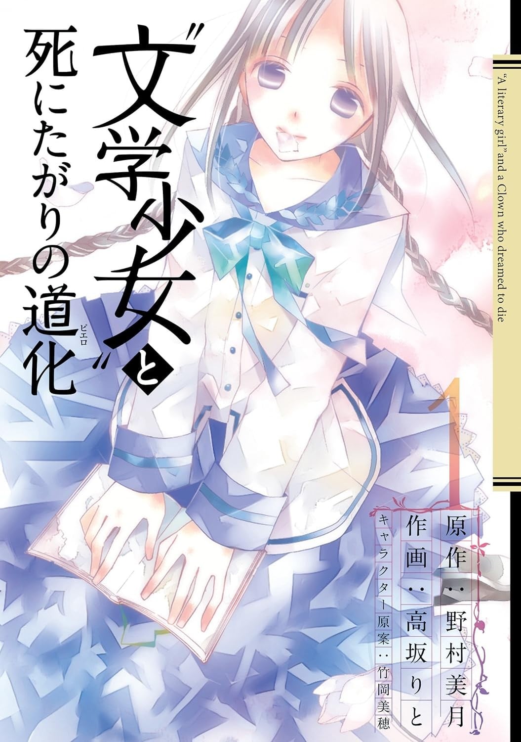 文学少女与渴望死亡的小丑 封面