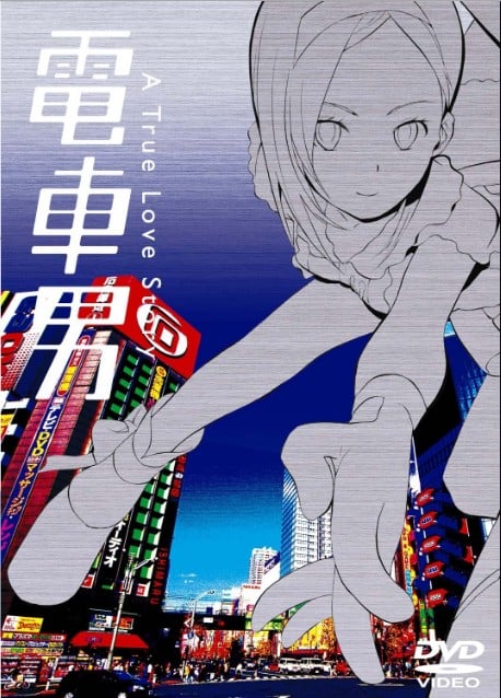电车男 封面