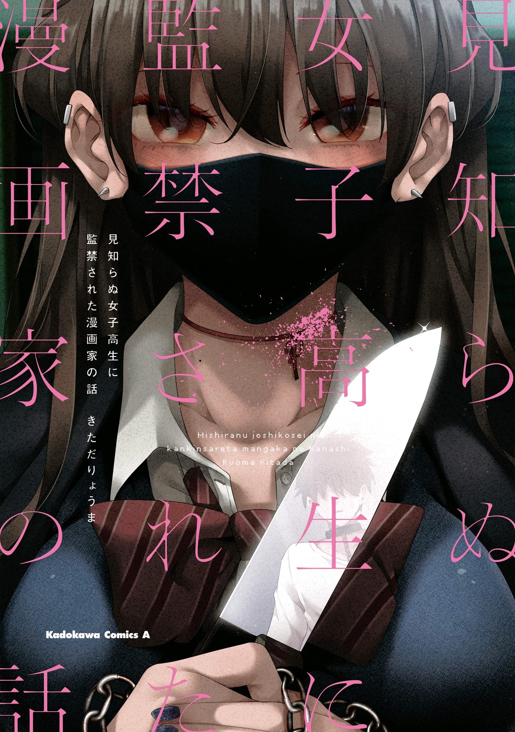 被陌生女高中生囚禁的漫画家 封面