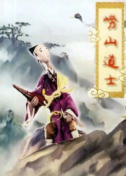 崂山道士 封面