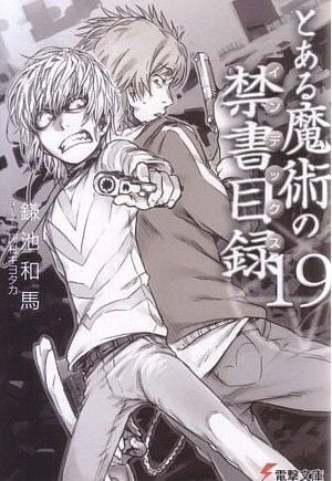 とある魔術の禁書目録 (19) 封面