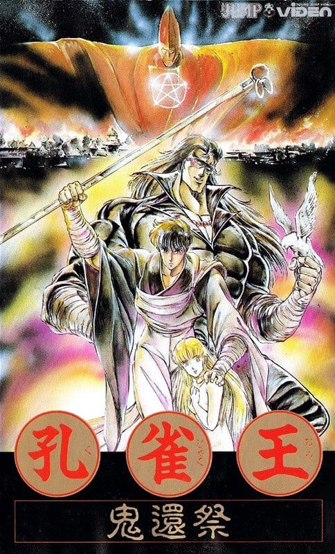 孔雀王 OVA 封面
