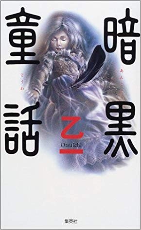 暗黑童话 封面