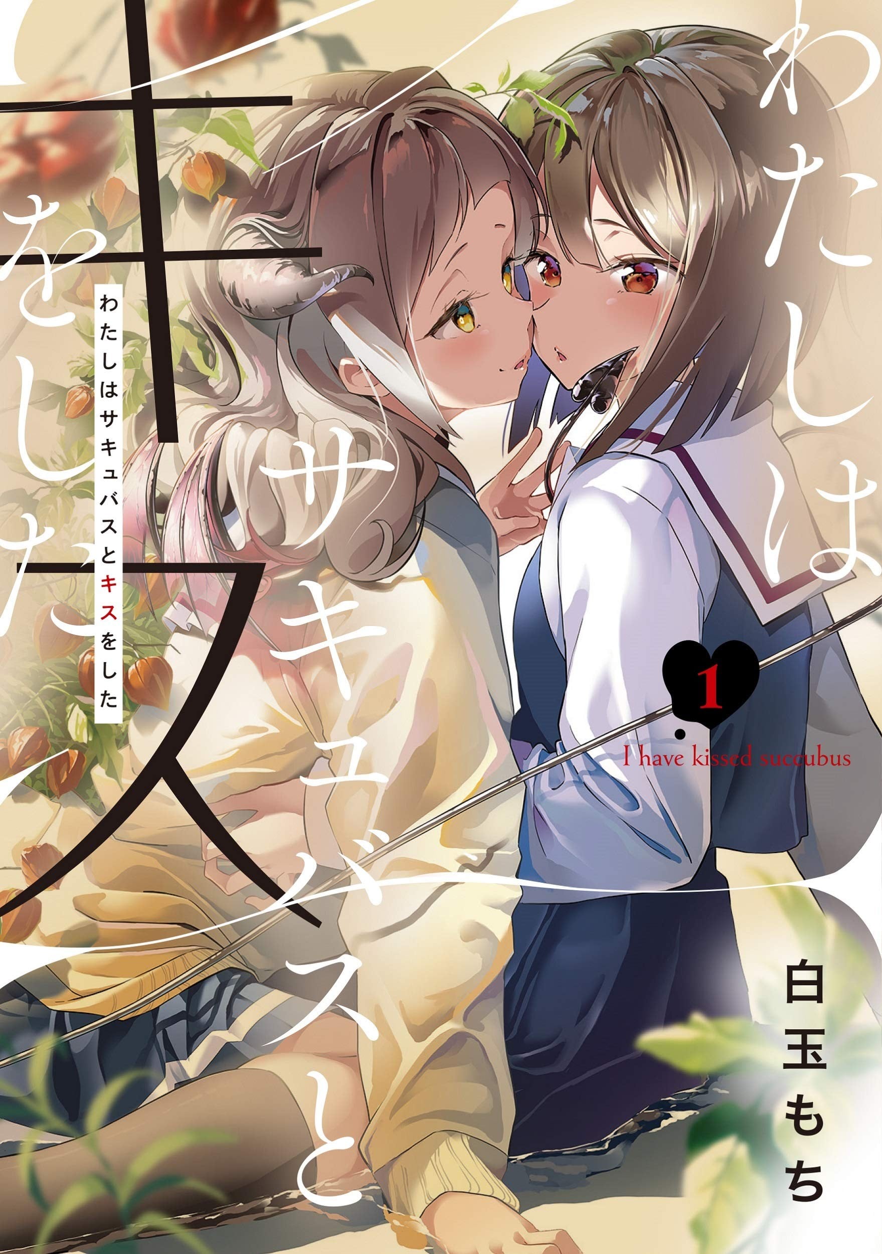 我和魅魔贴贴了 封面