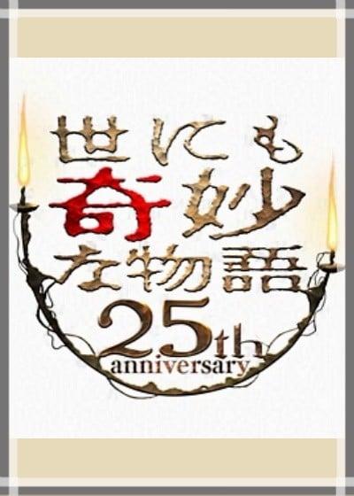 世界奇妙物语 25周年SP・春 ~人气漫画家竞演篇~ 封面