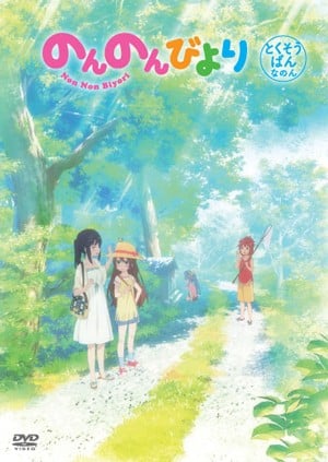 悠哉日常大王 OAD 封面
