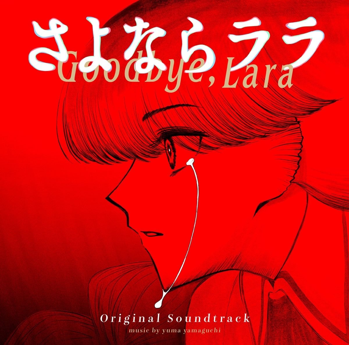TV アニメーション「さよならララ」ORIGINAL SOUNDTRACK 封面