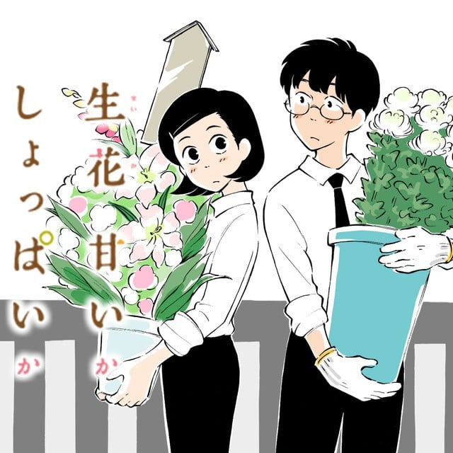 鲜花是甜还是咸 封面