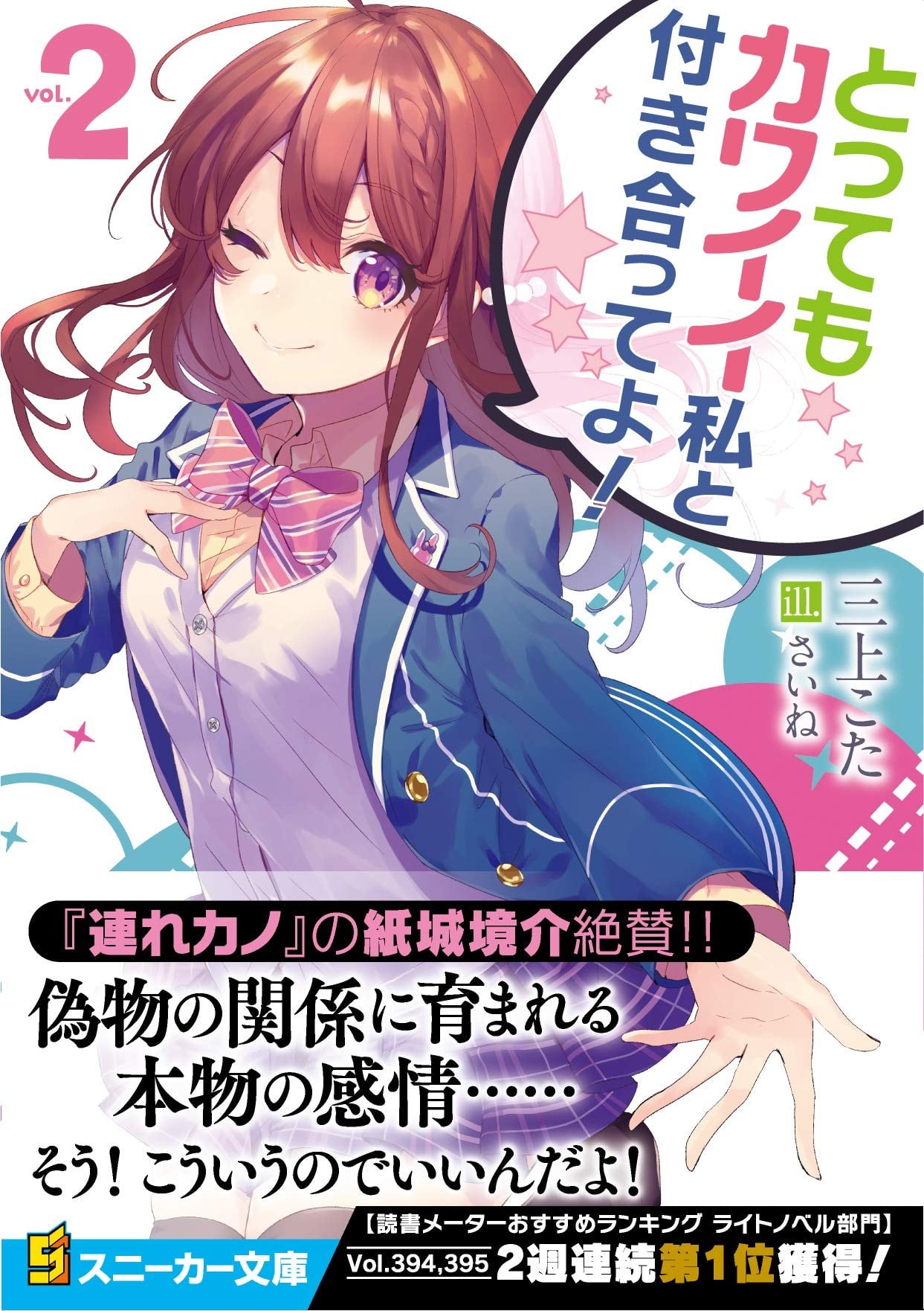 とってもカワイイ私と付き合ってよ! (2) 封面