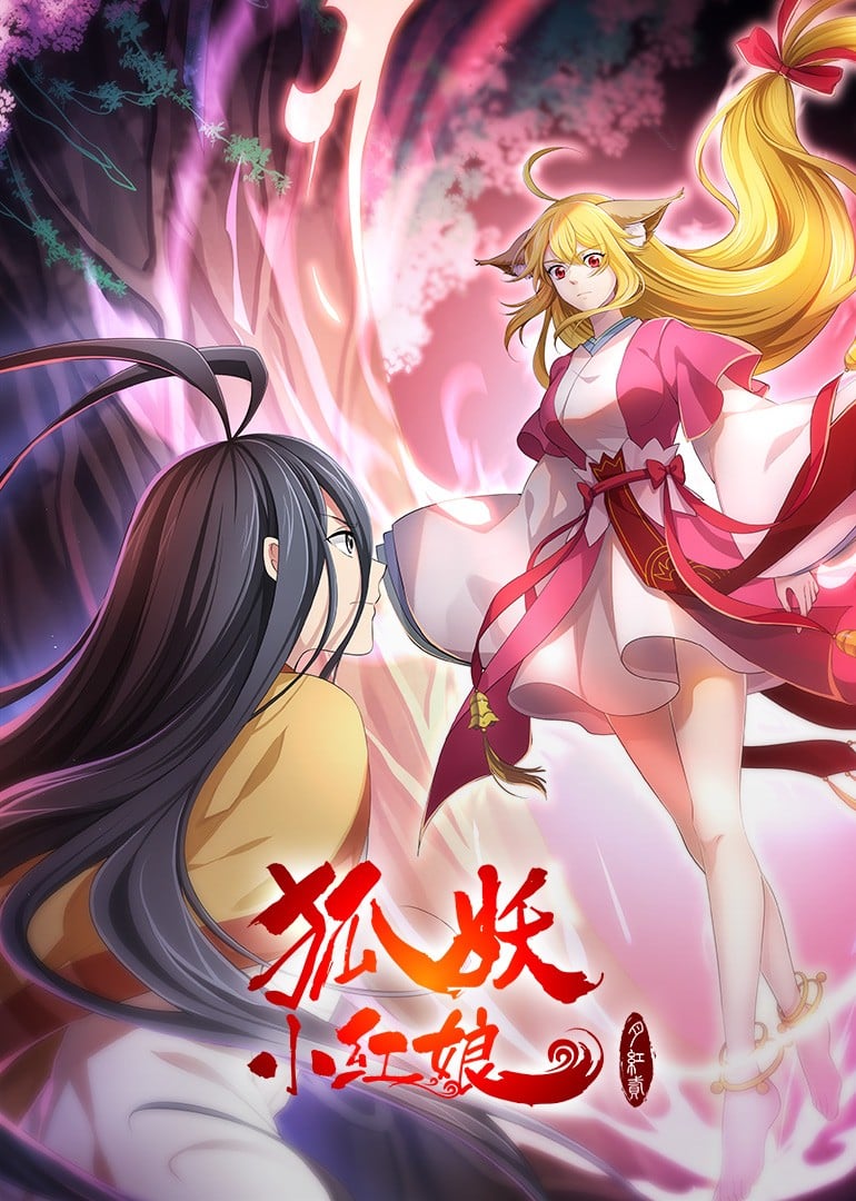 狐妖小红娘·月红2 封面