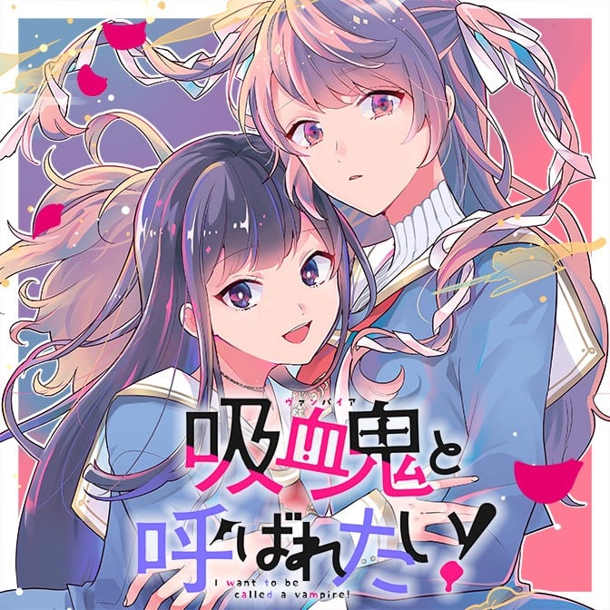 想被当作吸血鬼! 封面
