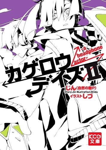 カゲロウデイズII -a headphone actor- 封面