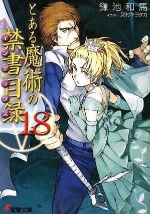 とある魔術の禁書目録 (18) 封面