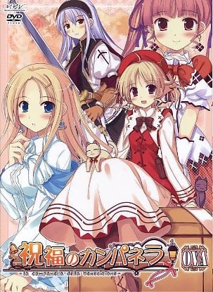祝福的钟声 OVA 封面